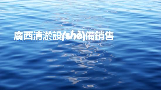 廣西清淤設(shè)備銷售：解放水流，拯救城市！